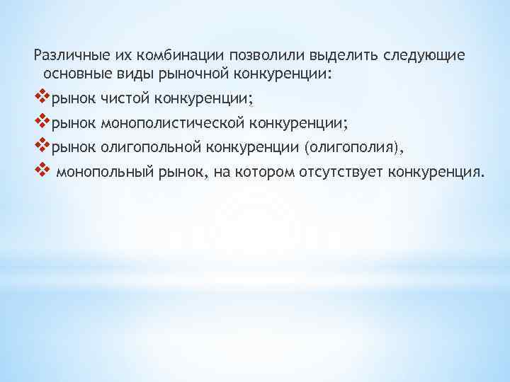 Различные их комбинации позволили выделить следующие основные виды рыночной конкуренции: vрынок чистой конкуренции; vрынок