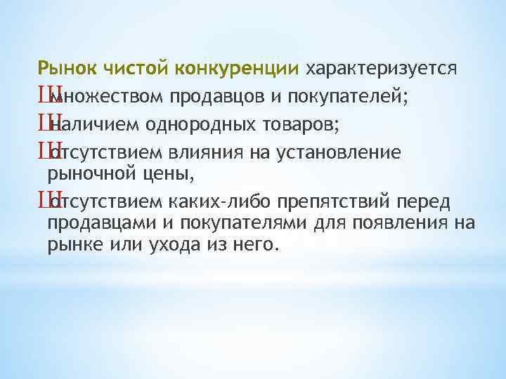 Рынок чистой конкуренции характеризуется Ш множеством продавцов и покупателей; Ш наличием однородных товаров; Ш