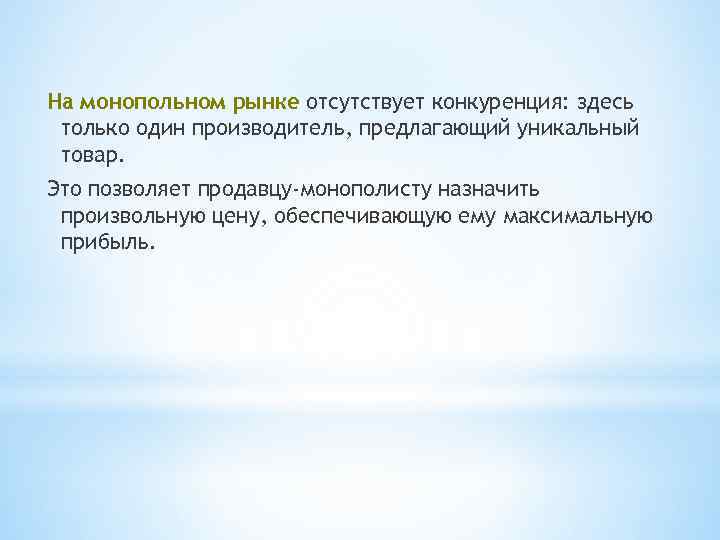 На монопольном рынке отсутствует конкуренция: здесь только один производитель, предлагающий уникальный товар. Это позволяет