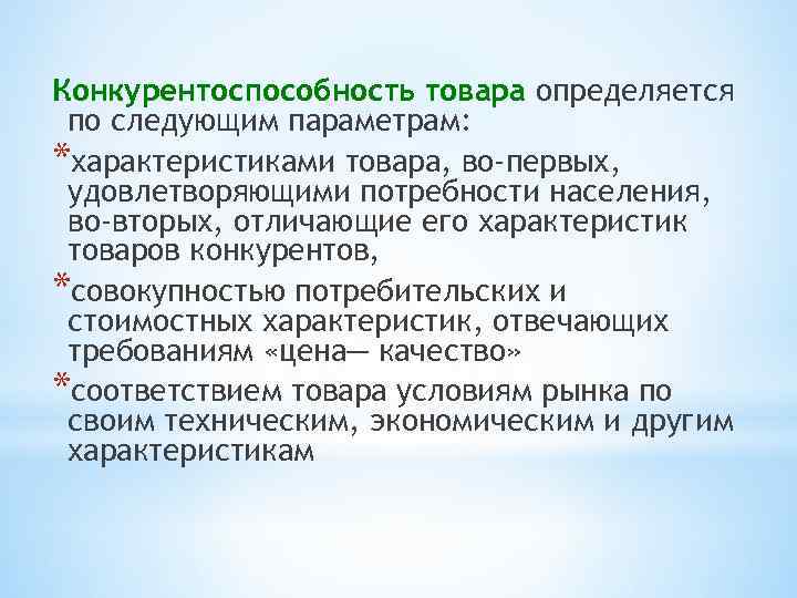 Конкурентоспособность товара определяется по следующим параметрам: *характеристиками товара, во-первых, удовлетворяющими потребности населения, во-вторых, отличающие