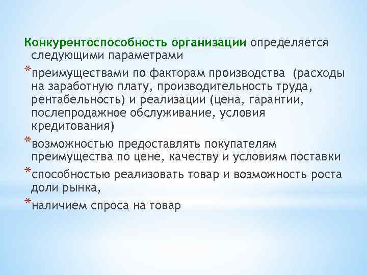 Конкурентоспособность организации определяется следующими параметрами *преимуществами по факторам производства (расходы на заработную плату, производительность