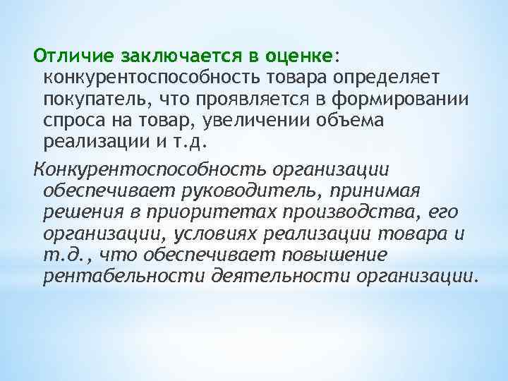 Отличие заключается в оценке: конкурентоспособность товара определяет покупатель, что проявляется в формировании спроса на