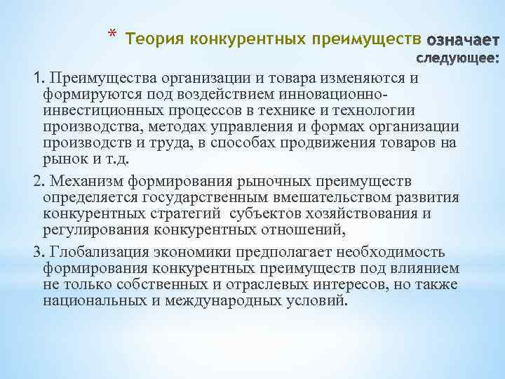 * Теория конкурентных преимуществ 1. Преимущества организации и товара изменяются и формируются под воздействием