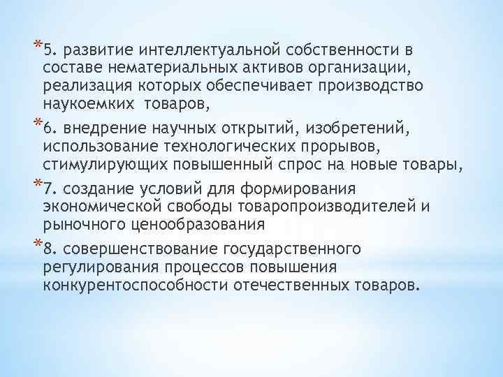 *5. развитие интеллектуальной собственности в составе нематериальных активов организации, реализация которых обеспечивает производство наукоемких