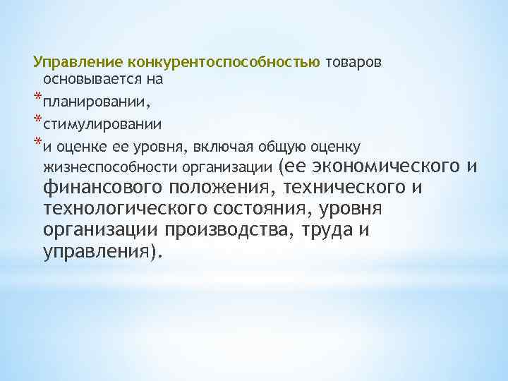 Управление конкурентоспособностью товаров основывается на *планировании, *стимулировании *и оценке ее уровня, включая общую оценку