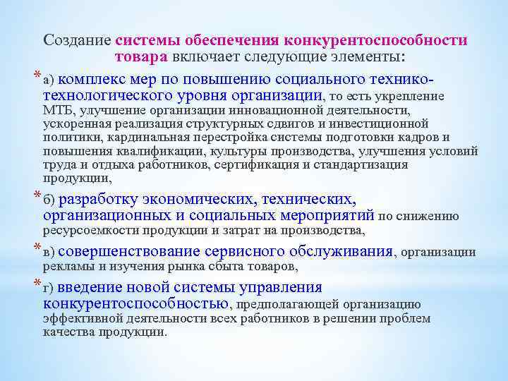 Создание системы обеспечения конкурентоспособности товара включает следующие элементы: * а) комплекс мер по повышению