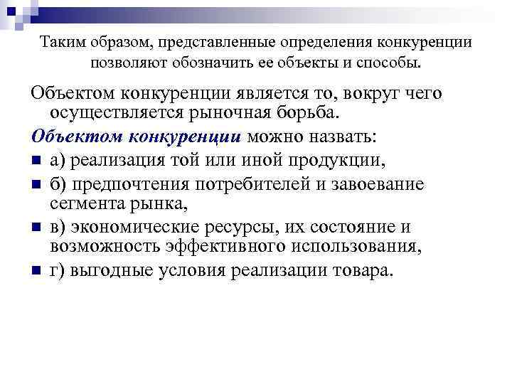 Представить определение. Объекты конкуренции. Объектом конкуренции являются. Субъекты и объекты конкуренции. Предмет конкуренции.