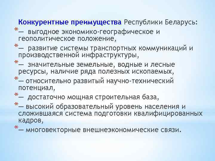 Конкурентные преимущества Республики Беларусь: *─ выгодное экономико-географическое и геополитическое положение, *─ развитие системы транспортных