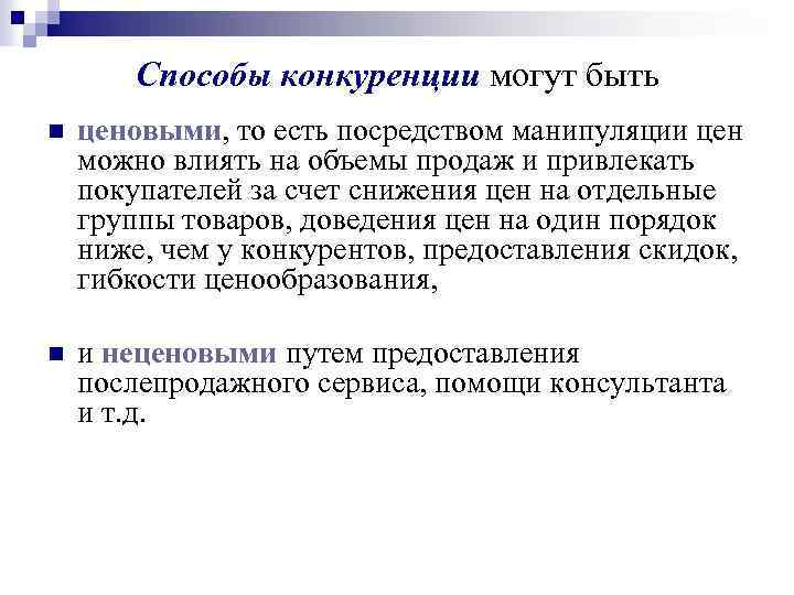 Способы конкуренции могут быть n ценовыми, то есть посредством манипуляции цен можно влиять на