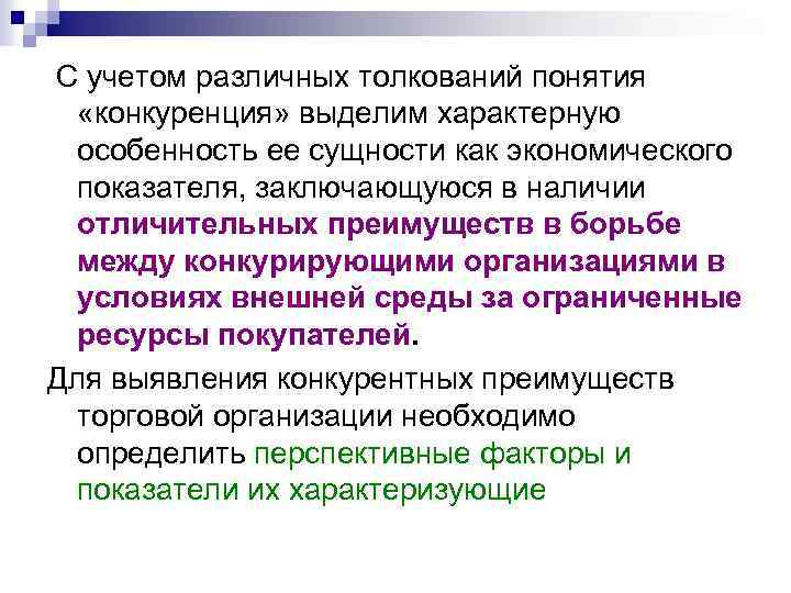 С учетом различных толкований понятия «конкуренция» выделим характерную особенность ее сущности как экономического показателя,