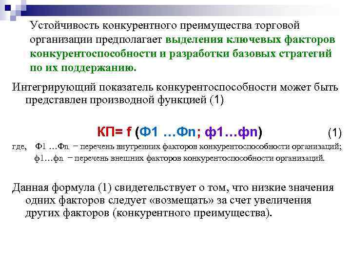 Устойчивость конкурентного преимущества торговой организации предполагает выделения ключевых факторов конкурентоспособности и разработки базовых стратегий