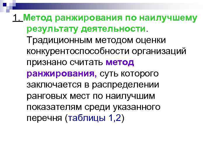 1. Метод ранжирования по наилучшему результату деятельности. Традиционным методом оценки конкурентоспособности организаций признано считать