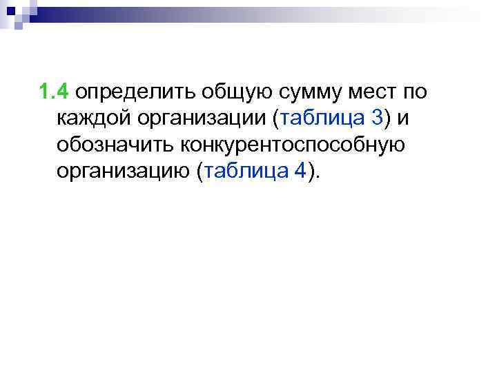 1. 4 определить общую сумму мест по каждой организации (таблица 3) и обозначить конкурентоспособную