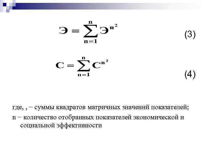 (3) (4) где, , − суммы квадратов матричных значений показателей; n − количество отобранных