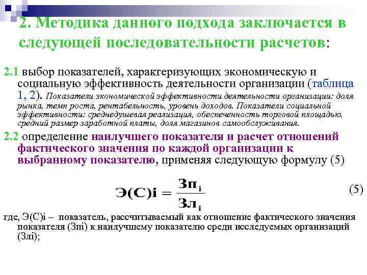 2. Методика данного подхода заключается в следующей последовательности расчетов: 2. 1 выбор показателей, характеризующих