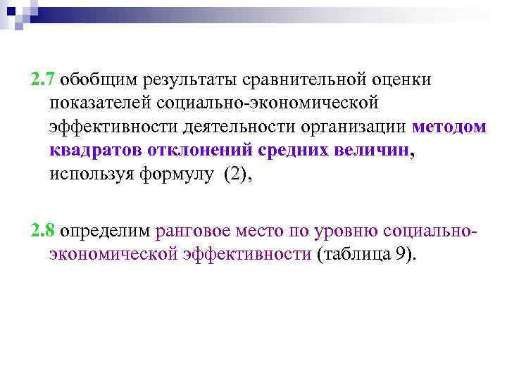 2. 7 обобщим результаты сравнительной оценки показателей социально-экономической эффективности деятельности организации методом квадратов отклонений