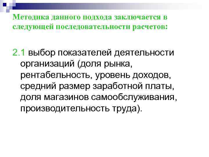 Методика данного подхода заключается в следующей последовательности расчетов: 2. 1 выбор показателей деятельности организаций