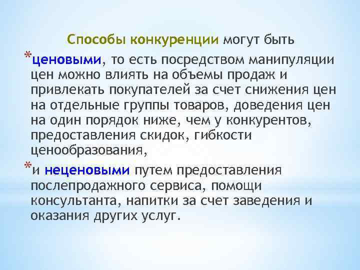 Способы конкуренции могут быть *ценовыми, то есть посредством манипуляции цен можно влиять на объемы