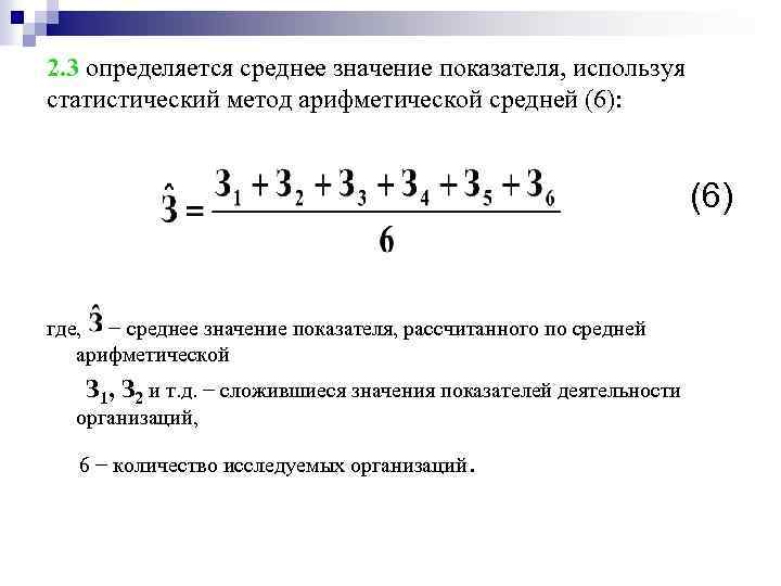 2. 3 определяется среднее значение показателя, используя статистический метод арифметической средней (6): (6) где,