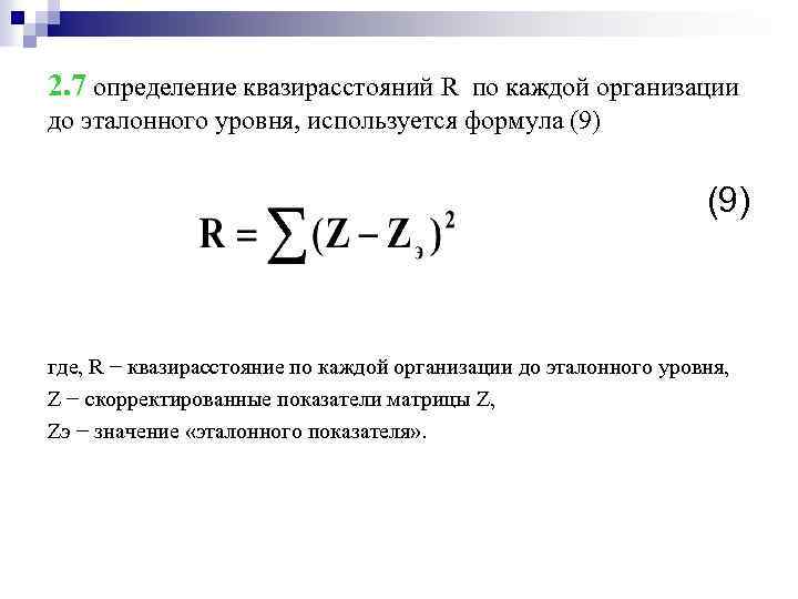 2. 7 определение квазирасстояний R по каждой организации до эталонного уровня, используется формула (9)