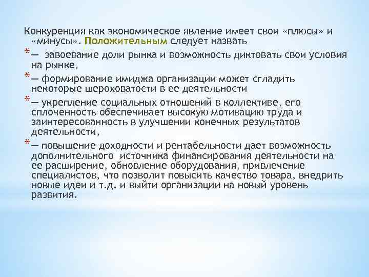 Конкуренция как экономическое явление имеет свои «плюсы» и «минусы» . Положительным следует назвать *