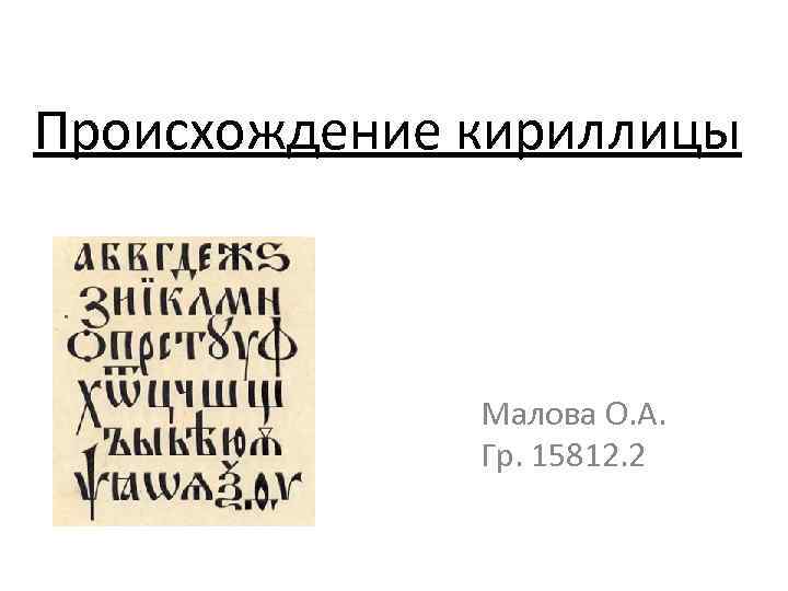 Происхождение кириллицы Малова О. А. Гр. 15812. 2 