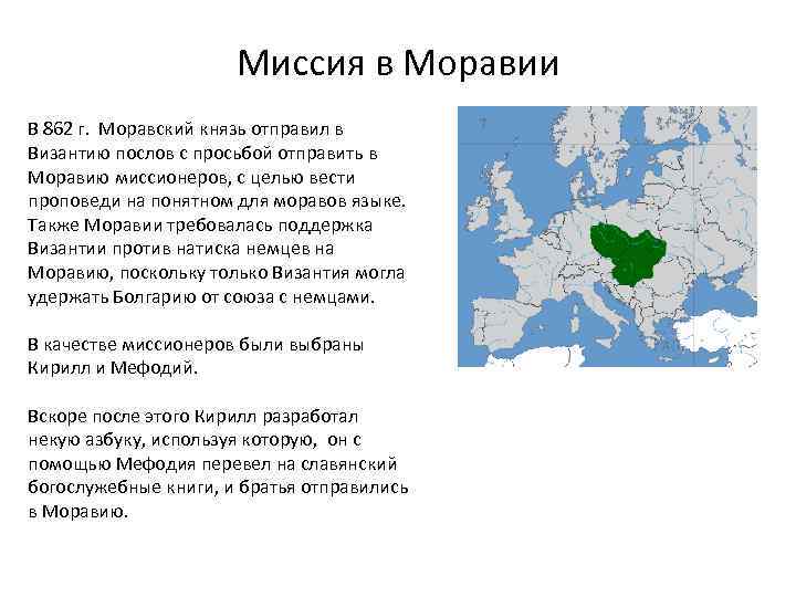 Миссия в Моравии В 862 г. Моравский князь отправил в Византию послов с просьбой