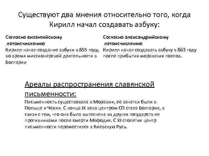 Существуют два мнения относительно того, когда Кирилл начал создавать азбуку: Согласно византийскому летоисчислению Кирилл