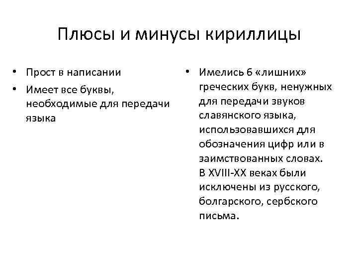 Плюсы и минусы кириллицы • Прост в написании • Имеет все буквы, необходимые для