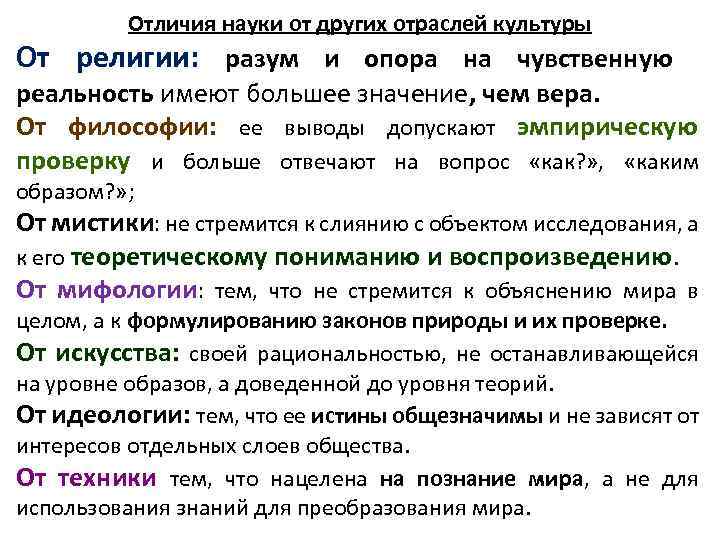 Отличие науки от других форм знания. Отличие науки от других. Отличие науки от культуры. Отличительные черты науки от других отраслей культуры. Отличие науки от религии.