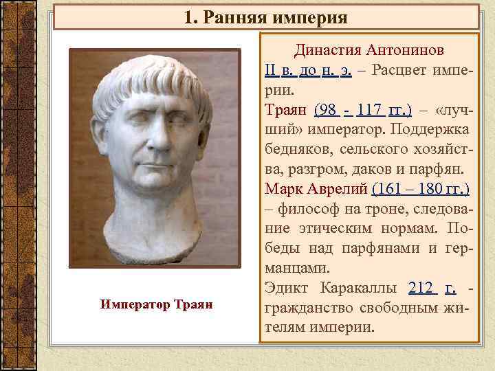1. Ранняя империя Император Траян Династия Антонинов II в. до н. э. – Расцвет