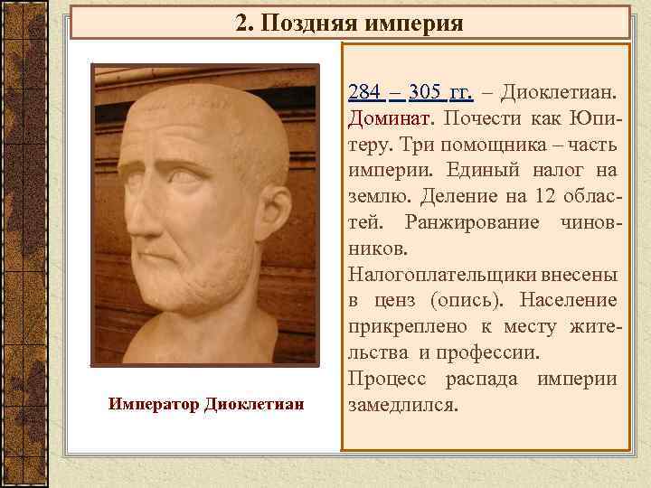 2. Поздняя империя Император Диоклетиан 284 – 305 гг. – Диоклетиан. Доминат. Почести как