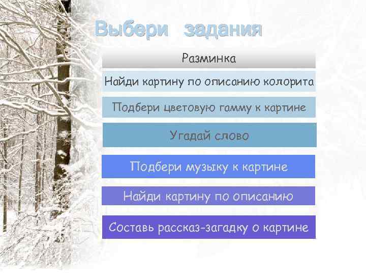 Выбери задания Разминка Найди картину по описанию колорита Подбери цветовую гамму к картине Угадай