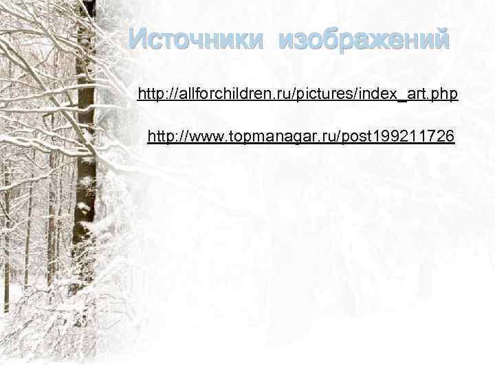 Источники изображений http: //allforchildren. ru/pictures/index_art. php http: //www. topmanagar. ru/post 199211726 