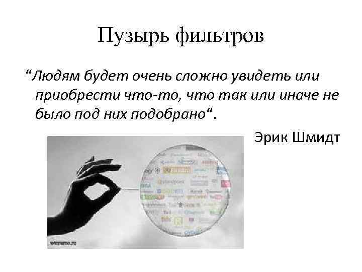 Пузырь фильтров “Людям будет очень сложно увидеть или приобрести что-то, что так или иначе