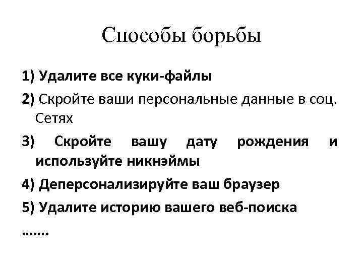 Способы борьбы 1) Удалите все куки-файлы 2) Скройте ваши персональные данные в соц. Сетях