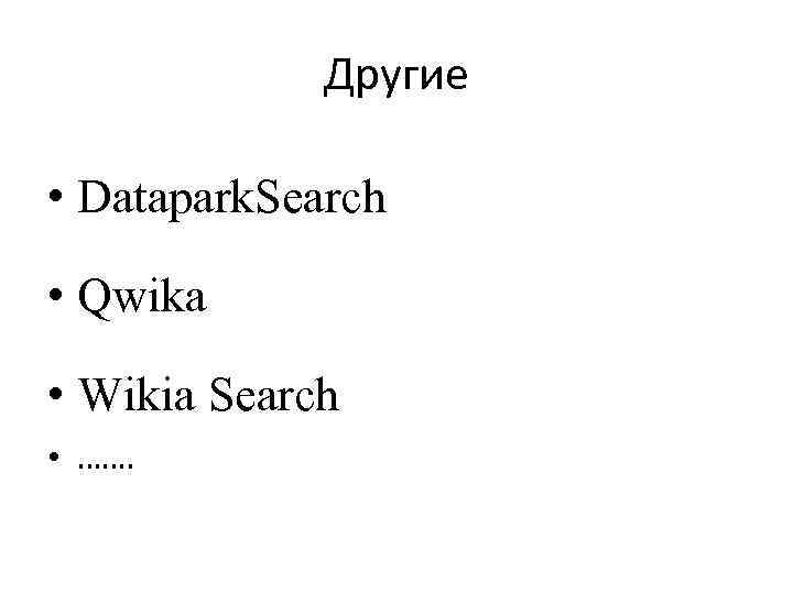 Другие • Datapark. Search • Qwika • Wikia Search • ……. 