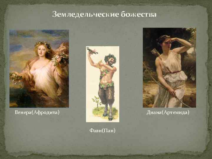 Земледельческие божества Венера(Афродита) Диана(Артемида) Фавн(Пан) 