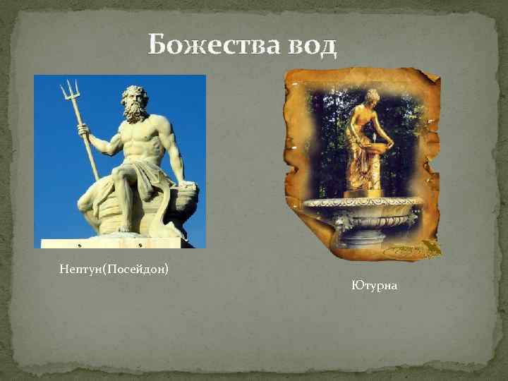 Божества вод Нептун(Посейдон) Ютурна 