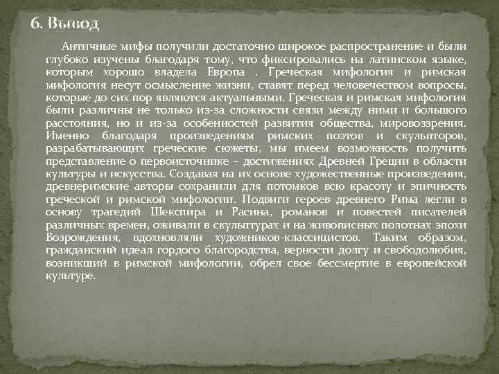 6. Вывод Античные мифы получили достаточно широкое распространение и были глубоко изучены благодаря тому,