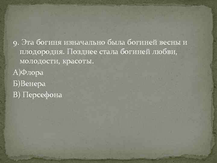 9. Эта богиня изначально была богиней весны и плодородия. Позднее стала богиней любви, молодости,