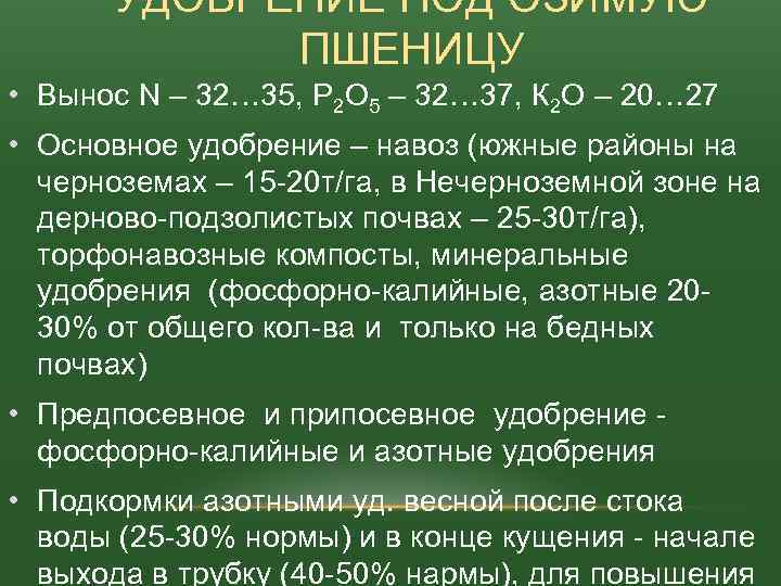 УДОБРЕНИЕ ПОД ОЗИМУЮ ПШЕНИЦУ • Вынос N – 32… 35, Р 2 О 5