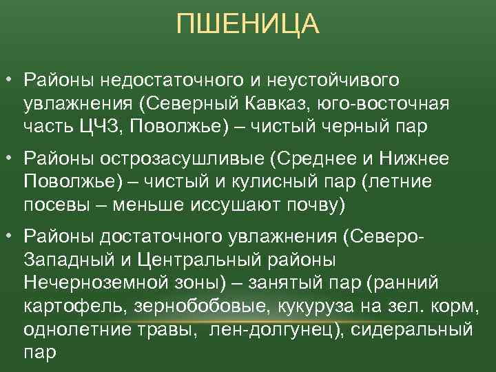 ПШЕНИЦА • Районы недостаточного и неустойчивого увлажнения (Северный Кавказ, юго-восточная часть ЦЧЗ, Поволжье) –