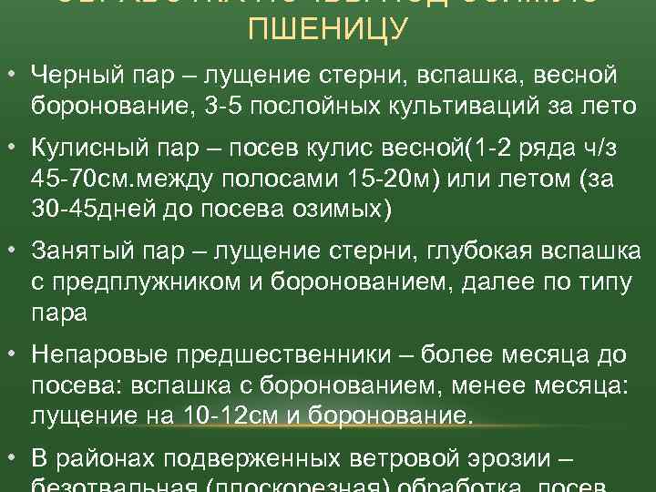 ОБРАБОТКА ПОЧВЫ ПОД ОЗИМУЮ ПШЕНИЦУ • Черный пар – лущение стерни, вспашка, весной боронование,