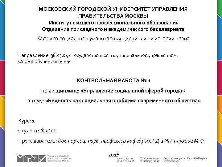 МОСКОВСКИЙ ГОРОДСКОЙ УНИВЕРСИТЕТ УПРАВЛЕНИЯ ПРАВИТЕЛЬСТВА МОСКВЫ Институт высшего профессионального образования Отделение прикладного и академического