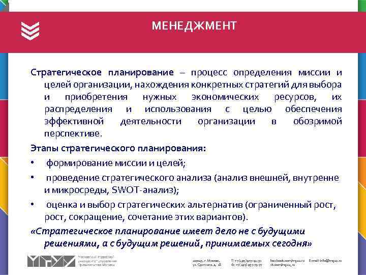 МЕНЕДЖМЕНТ Стратегическое планирование – процесс определения миссии и целей организации, нахождения конкретных стратегий для