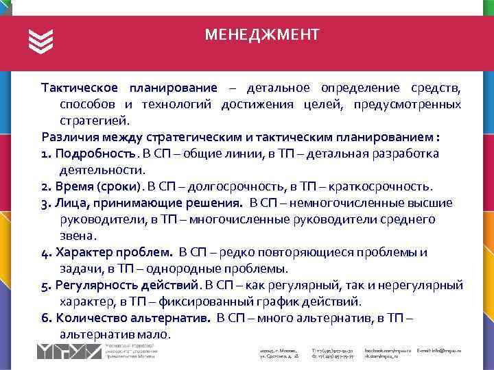 МЕНЕДЖМЕНТ Тактическое планирование – детальное определение средств, способов и технологий достижения целей, предусмотренных стратегией.