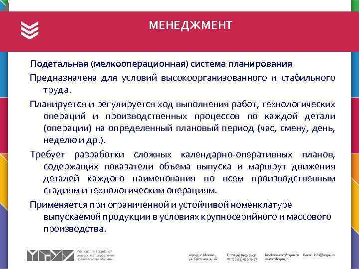 МЕНЕДЖМЕНТ Подетальная (мелкооперационная) система планирования Предназначена для условий высокоорганизованного и стабильного труда. Планируется и