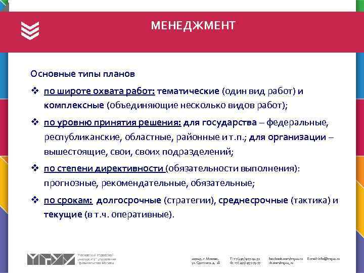 МЕНЕДЖМЕНТ Основные типы планов v по широте охвата работ: тематические (один вид работ) и