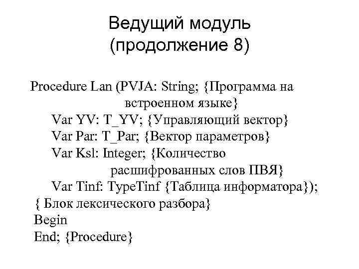 Ведущий модуль (продолжение 8) Procedure Lan (PVJA: String; {Программа на встроенном языке} Var YV: